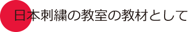学校での日本刺繍体験ワークショップ