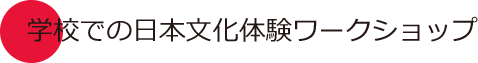 学校での日本刺繍体験ワークショップ