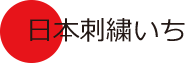 日本刺繍いち