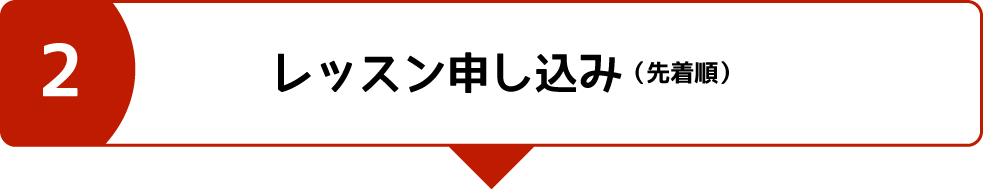 オンラインレッスンの流れ2