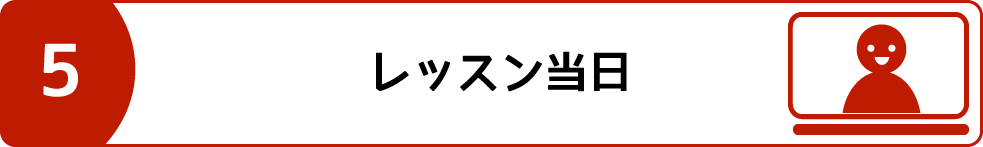 オンラインレッスンの流れ5
